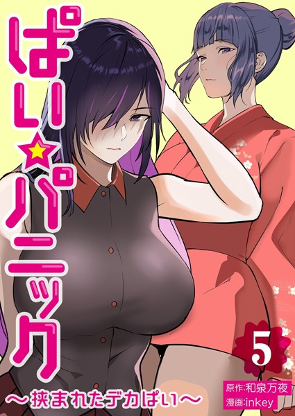 [単行本]ぱい☆パニック 〜挟まれたデカぱい〜【描き下ろしおまけ付き特装版】｜inkey 評価3.20