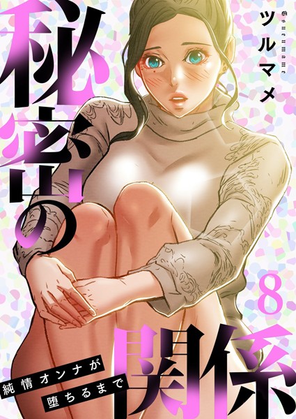 [単行本]秘密の関係 〜純情オンナが堕ちるまで〜（フルカラー）【特装版】｜ツルマメ 評価