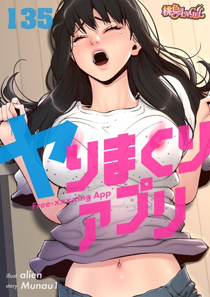 [無料作品]ヤりまくりアプリ【タテヨミ】｜alien 評価3.71