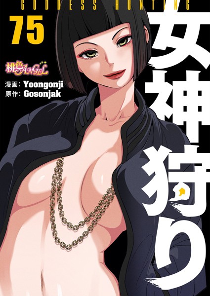 [ファンタジー]女神狩り【タテヨミ】｜Yoongonji 評価1.00