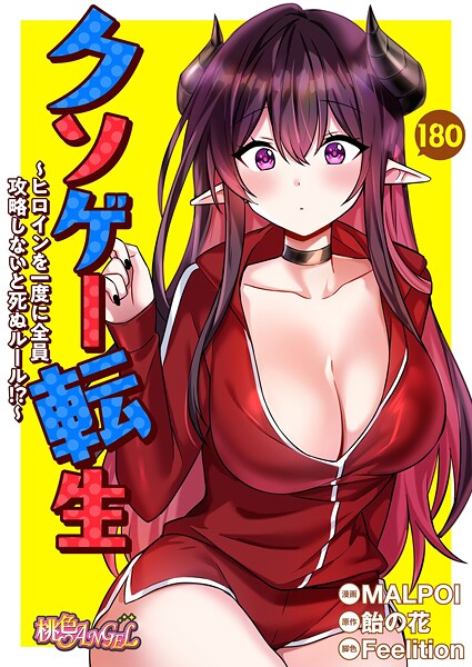 [無料作品]クソゲー転生 〜ヒロインを一度に全員攻略しないと死ぬルール！？〜【タテヨミ】｜MALPOI 評価4.33