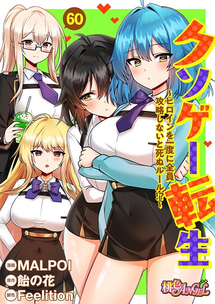 [単話]クソゲー転生 〜ヒロインを一度に全員攻略しないと死ぬルール！？〜（フルカラー）（単話）｜MALPOI 評価3.80