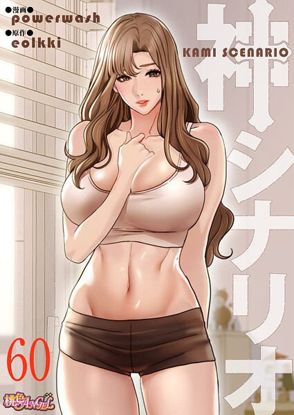 [単話]神シナリオ（フルカラー）（単話）｜powerwash 評価3.60