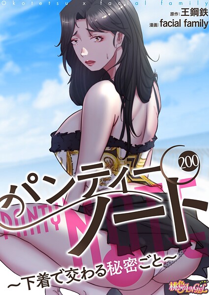 [単話]パンティーノート 〜下着で交わる秘密ごと〜（フルカラー）（単話）｜facial family 評価4.00