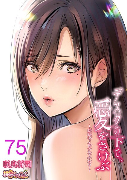 [単話]デスクの下で、愛をさけぶ〜曖昧でイビツなふたり〜（フルカラー）（単話）｜咲良将司 評価4.00