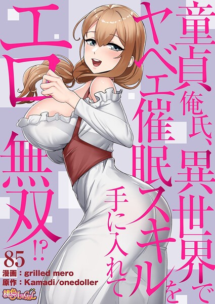 [単話]童貞俺氏、異世界でヤベェ催●スキルを手に入れてエロ無双！？（フルカラー）（単話）｜grilled mero 評価4.50