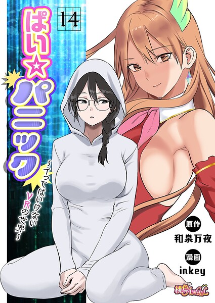 [ファンタジー]ぱい☆パニック 〜イってはいけないVRの世界〜（フルカラー）（単話）｜inkey 評価2.50