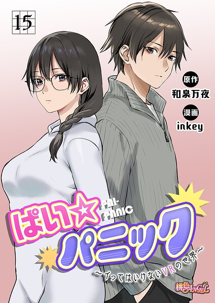 [ファンタジー]ぱい☆パニック 〜イってはいけないVRの世界〜（フルカラー）（単話）｜inkey 評価2.50