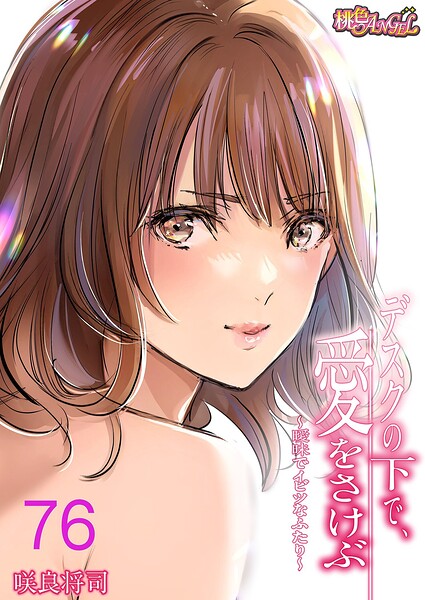 [単話]デスクの下で、愛をさけぶ〜曖昧でイビツなふたり〜（フルカラー）（単話）｜咲良将司 評価4.00