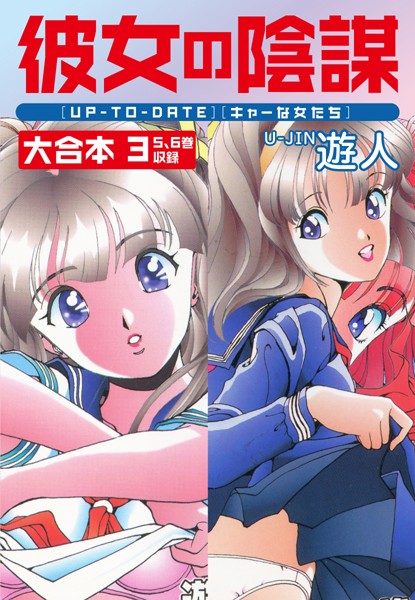 [単行本]彼女の陰謀 大合本｜遊人 評価