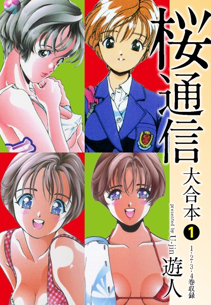 [単行本]桜通信 大合本｜遊人 評価