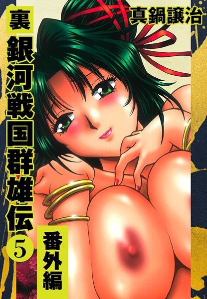 [単行本]裏銀河戦国群雄伝｜真鍋譲治 評価5.00