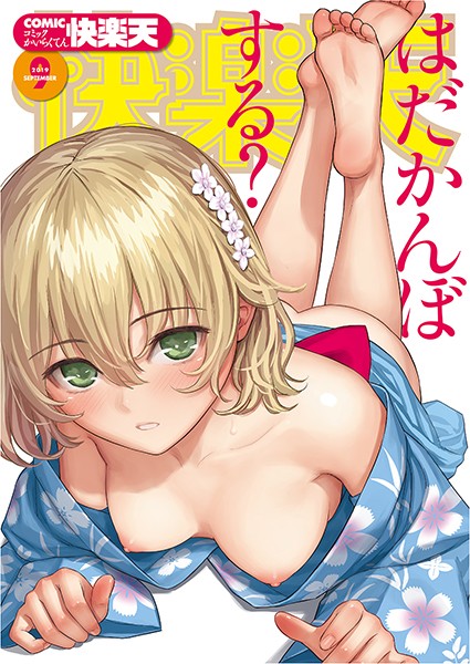 [マンガ誌]COMIC快楽天 2019年09月号｜ぼっしぃ 評価5.00