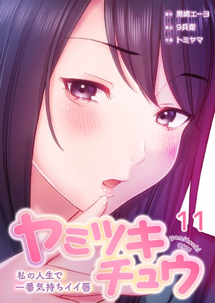 [フルカラー]ヤミツキチュウ〜私の人生で一番気持ちイイ唇〜｜黒崎エーヨ 評価4.00