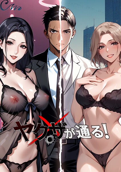 [フルカラー]ヤクザが通る！｜Culturewave 評価4.33