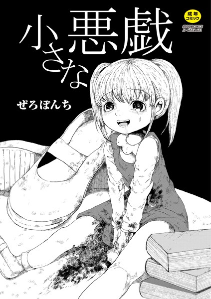 [単話]小さな悪戯（単話）｜ぜろぽんち 評価4.00