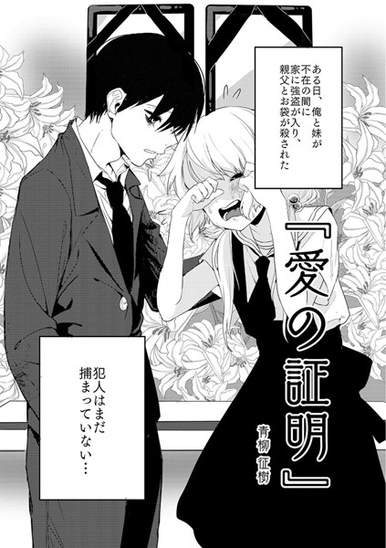 [単話]愛の証明（単話）｜青柳征樹 評価