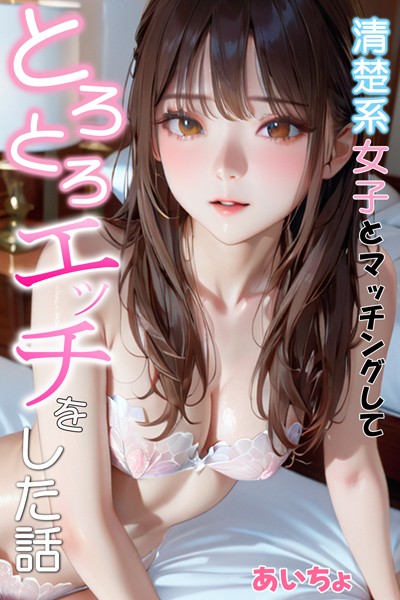 [フルカラー]清楚系女子とマッチングしてとろとろエッチをした話｜あいちょ 評価
