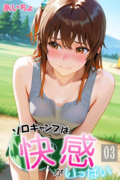[フルカラー]ソロキャンプは快感がいっぱい｜あいちょ 評価