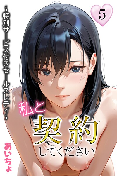 [フルカラー]私と契約してください〜特別サービス付きセールスレディ〜｜あいちょ 評価