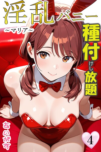 [フルカラー]淫乱バニー 種付けし放題｜あいがす 評価