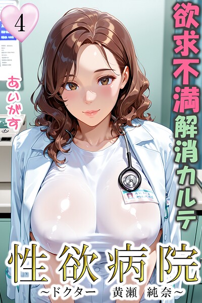 [フルカラー]性欲病院 欲求不満解消カルテ（単話）｜あいがす 評価