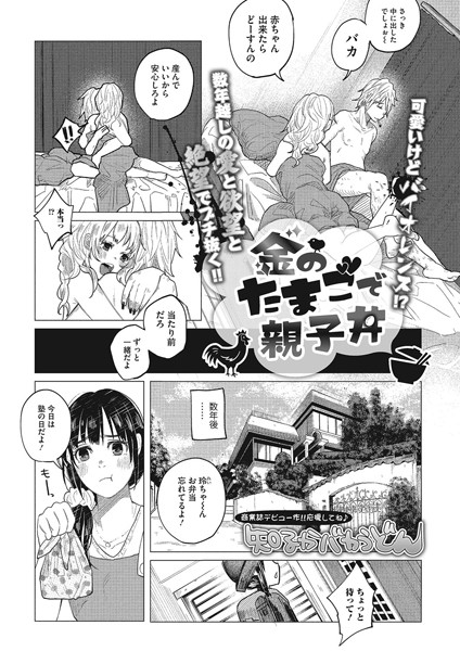 [単話]金のたまごで親子丼（単話）｜知るかバカうどん 評価2.58