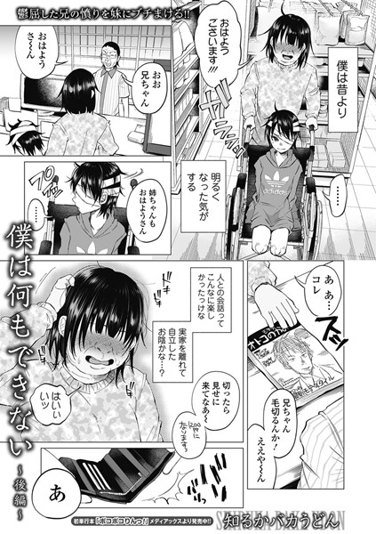 [単話]僕は何もできない（単話）｜知るかバカうどん 評価2.78