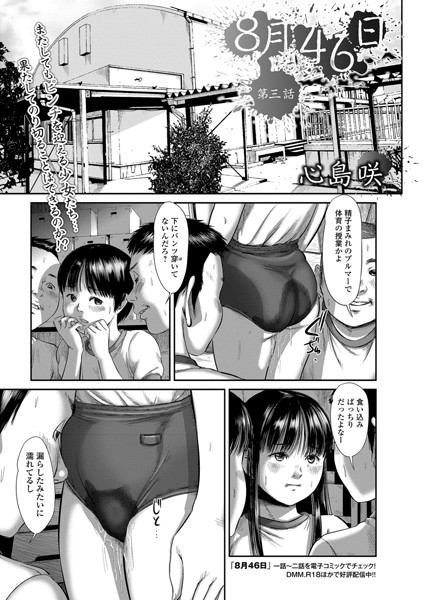 [単話]8月46日（単話）｜心島咲 評価4.00