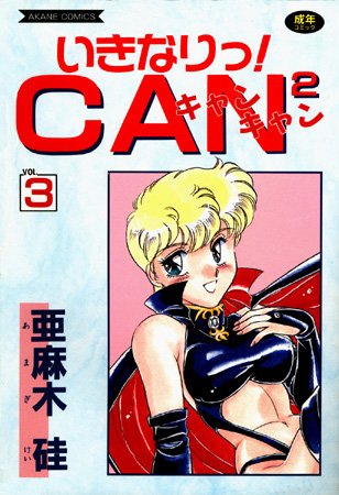 [美少女]いきなりっ！CANCAN｜亜麻木硅 評価