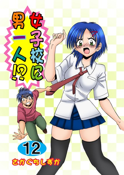 [単行本]女子校に男一人！？｜さかぐちしずか 評価