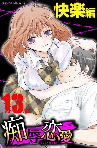 [単行本]痴辱恋愛｜浦嶋嶺至 評価3.00