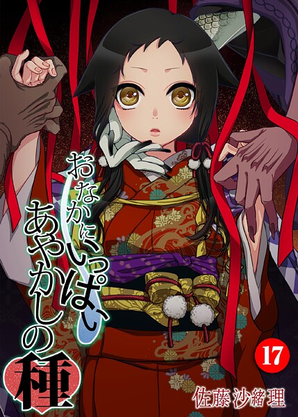 [フルカラー]おなかにいっぱい、あやかしの種（単話）｜佐藤沙緒理 評価5.00
