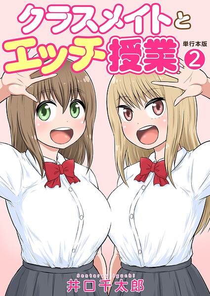 [フルカラー]クラスメイトとエッチ授業【単行本版・特典付き】｜井口千太郎 評価