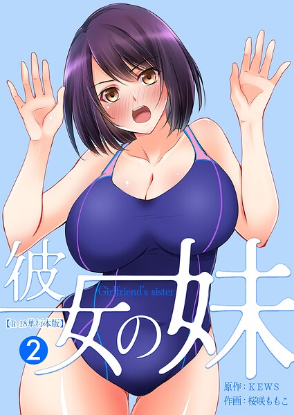 [フルカラー]彼女の妹【R-18単行本版】｜桜咲ももこ 評価