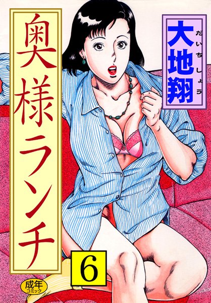 [人妻・主婦]奥様ランチ｜大地翔 評価5.00