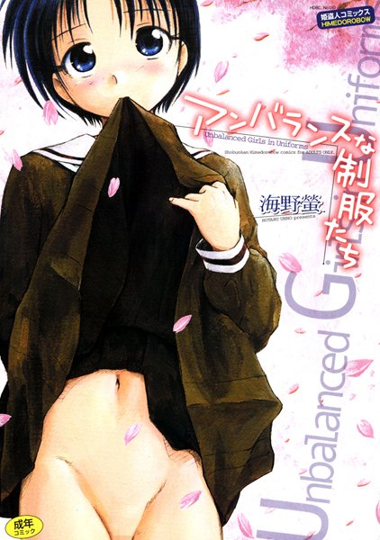 [単行本]アンバランスな制服たち｜海野螢 評価3.00