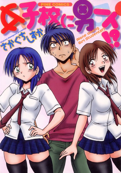 [ラブコメ]女子校に男一人（カラー化単行本）｜さかぐちしずか 評価5.00