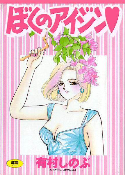 [女子校生]てぃ〜んず・パラダイス｜有村しのぶ 評価