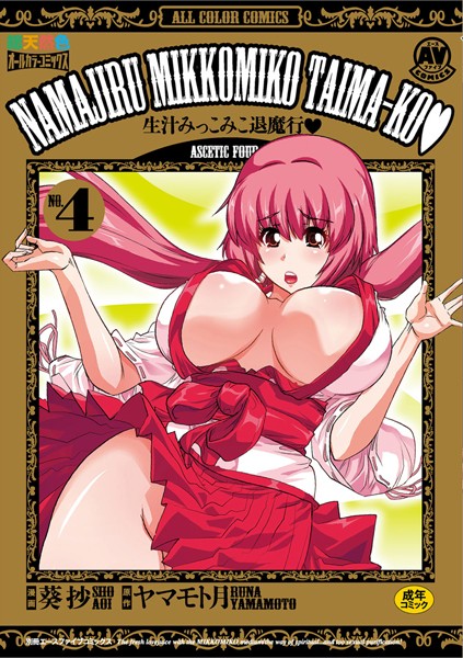 [単行本]生汁みっこみこ退魔行｜葵抄 評価5.00