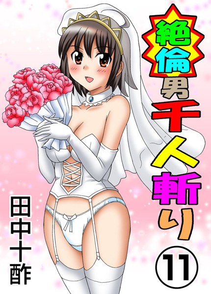 [単行本]絶倫男千人斬り｜田中十酢 評価3.80