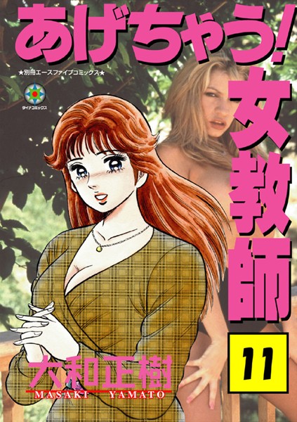 [ラブ＆H]あげちゃう！ 女教師｜大和正樹 評価