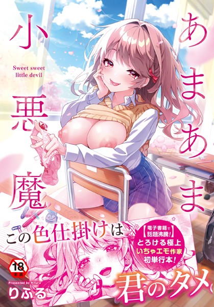 [制服]あまあま小悪魔｜りふる 評価4.91