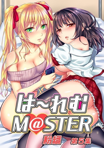 [単行本]は〜れむM@STER【合本版】｜粉織 評価