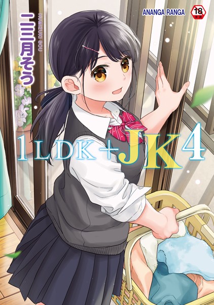 [単行本]1LDK＋JK いきなり同居？密着！？初エッチ！！？【合本版】｜二三月そう 評価4.73