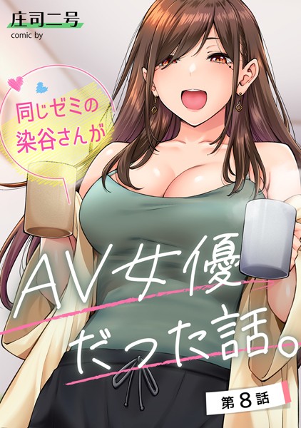 [フルカラー]同じゼミの染谷さんがAV女優だった話。（単話）｜庄司二号 評価4.80