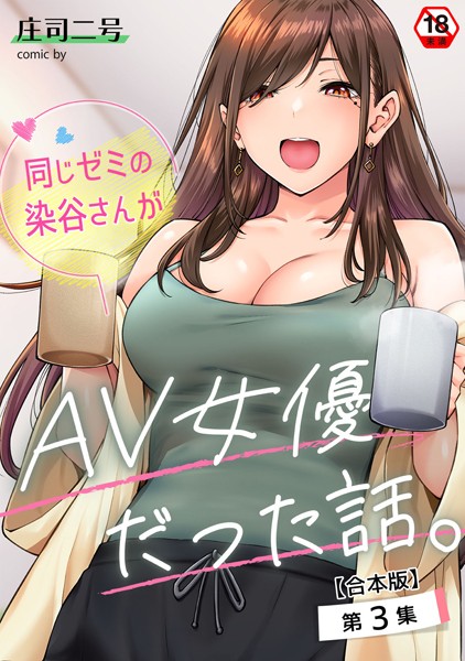 [フルカラー]同じゼミの染谷さんがAV女優だった話。【合本版】｜庄司二号 評価4.71