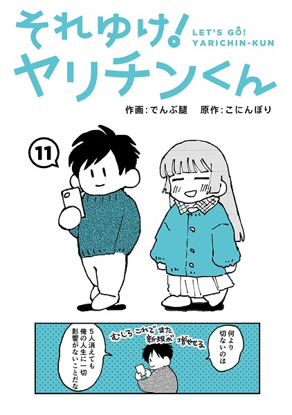 [ギャグ・コメディ]それゆけ！ヤリチンくん（単話）｜でんぶ腿 評価4.60