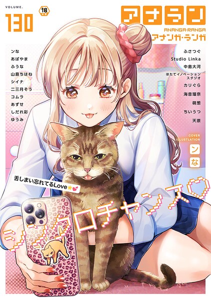 [マンガ誌]アナンガ・ランガ Vol.130｜ンな 評価