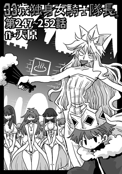 [ギャグ・コメディ]33歳独身女騎士隊長。（単話）｜天原 評価4.89